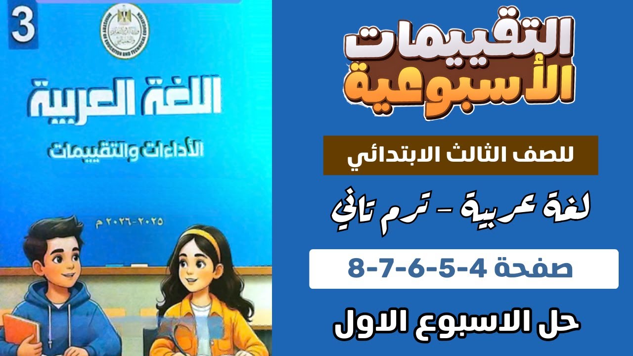 حل كتاب التقييمات عربي الصف الثالث الابتدائي الاسبوع الاول عربي الترم التاني صفحة 4-5-6-7-8