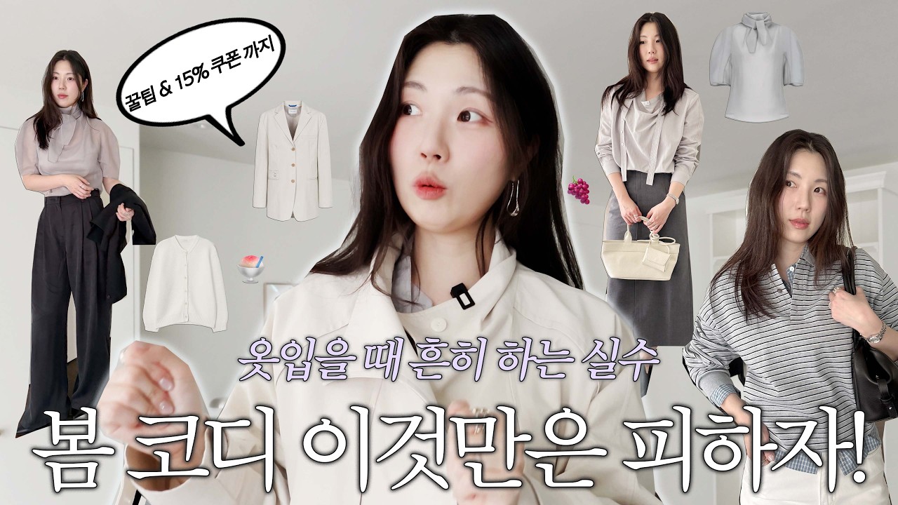 모델 컷에 속지 마세요! 29CM 결제 전 꼭 봐야 할 실패 없는 봄 신상 하울 (15% 쿠폰)🌸 |  신상으로 배우는 필승 코디 공식 6가지 | 이구패션위크