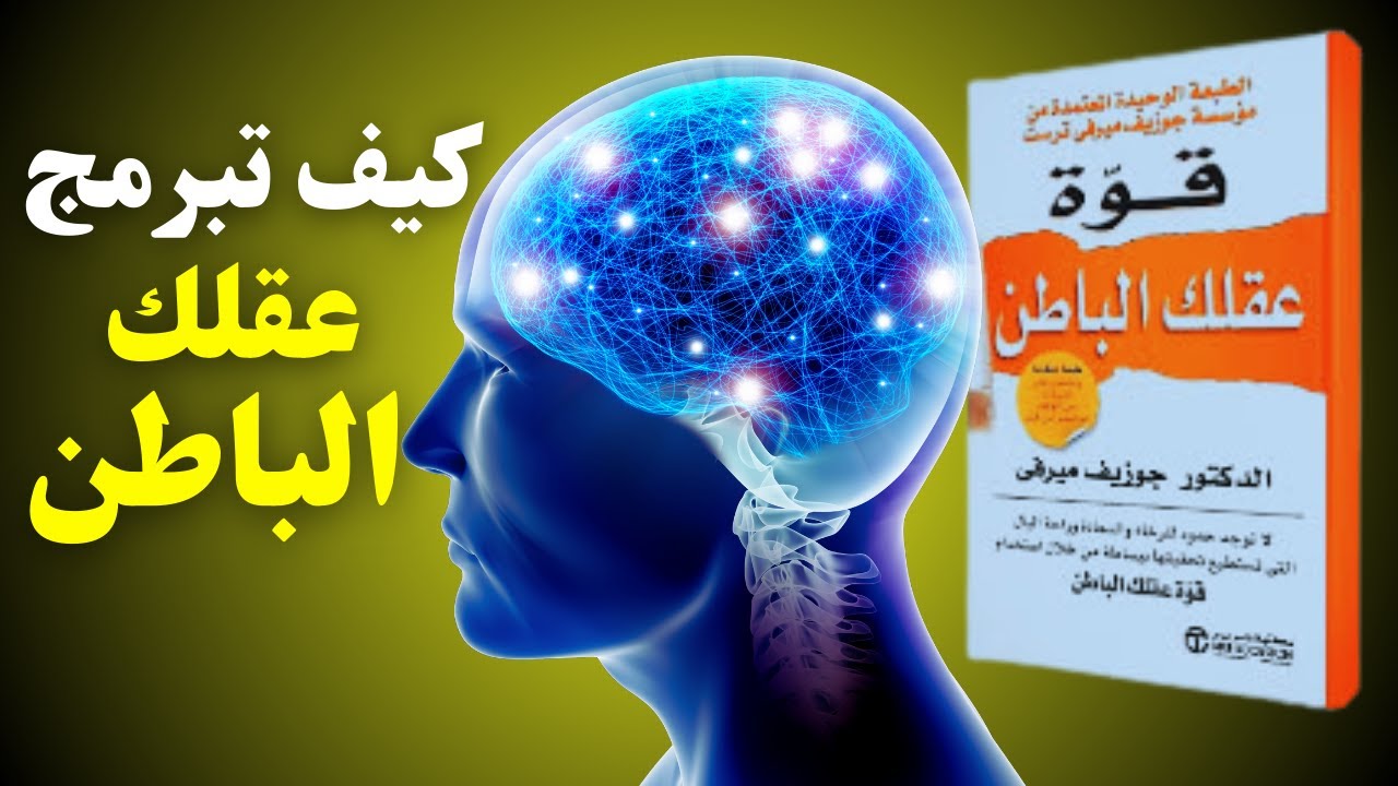 كيف يؤثر عقلك الباطن على حياتك ملخص كتاب (قوة عقلك الباطن)