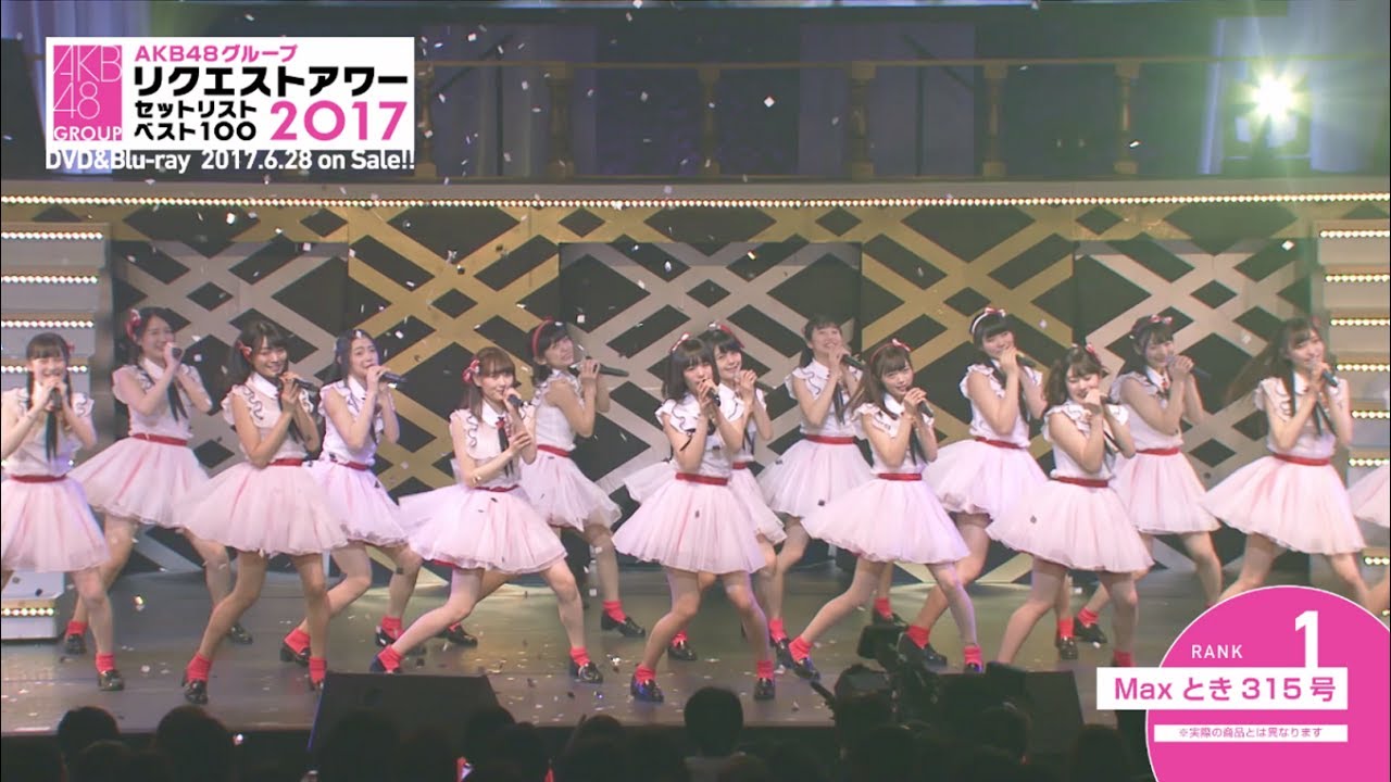 AKB48リクエストアワーセットリストベスト100 2017 DVD&Blu-rayダイジェスト公開!! / AKB48[公式]