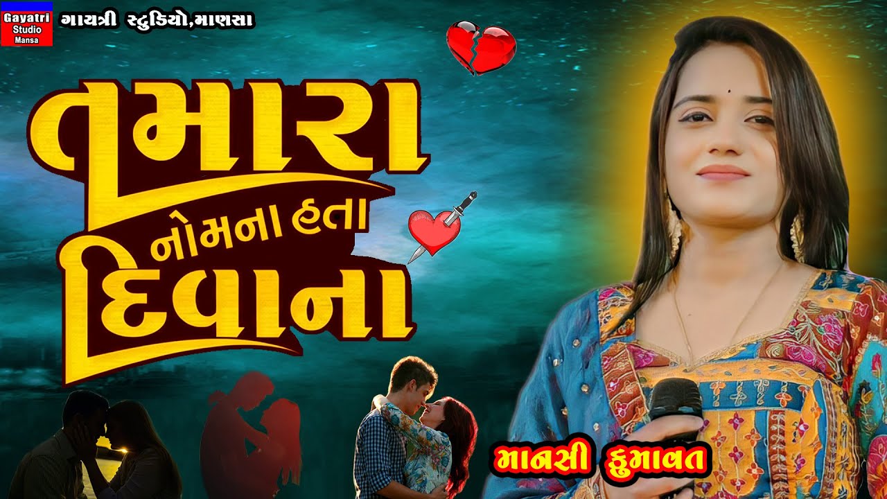 Mansi Kumawat-તમારા નોમના હતા દિવાના-Tamara Nom Na Hata Divana-New Gujarati Trending Viral Song-Sad