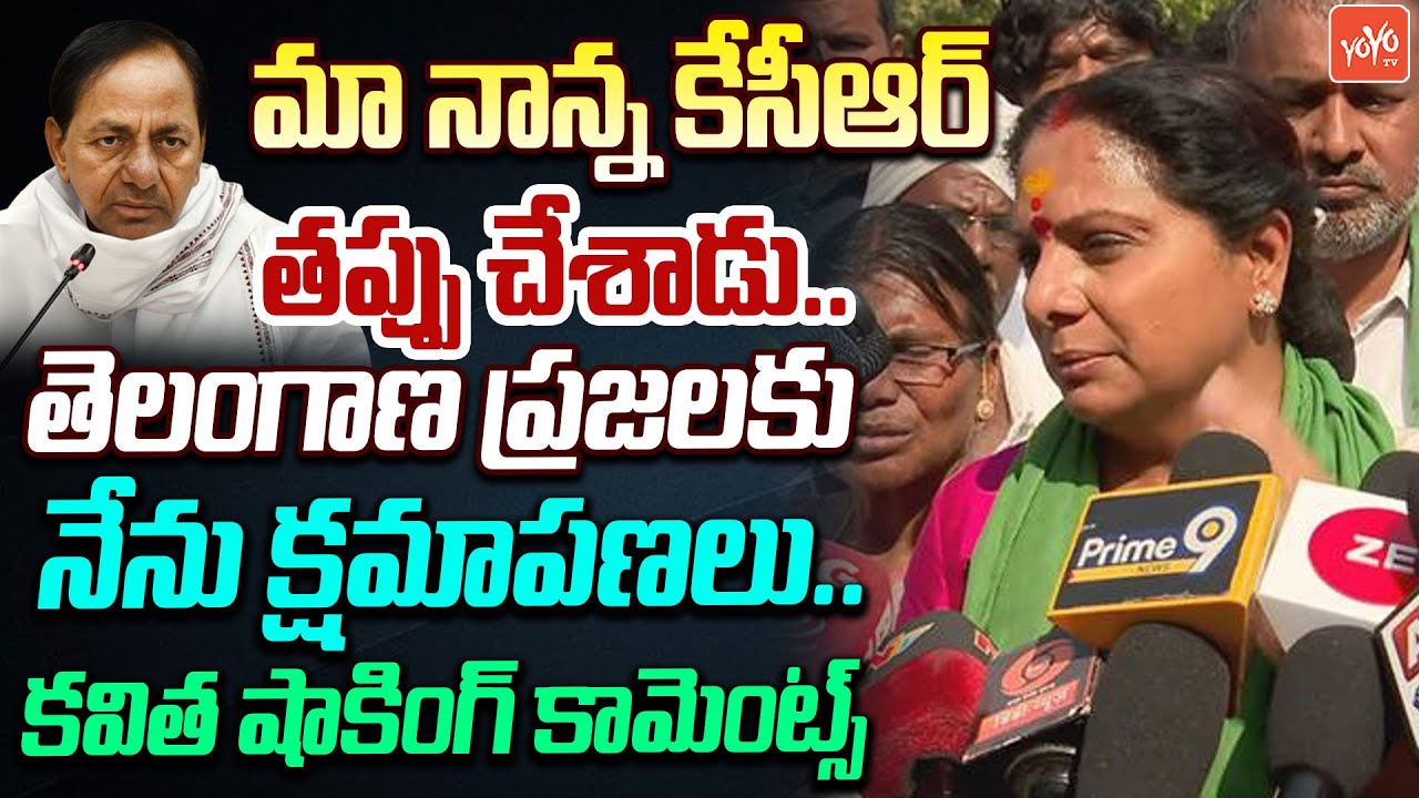 మా నాన్న కేసీఆర్ తప్పు చేశాడు.. Kalvakuntla Kavitha Comments On KCR | Kavitha On KCR | YOYO TV NEWS