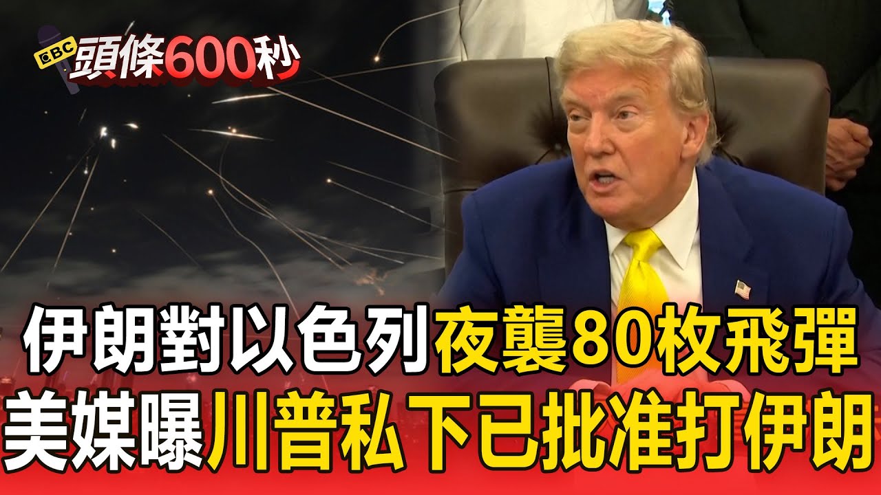 【以伊開戰】伊朗對以色列夜襲「80枚飛彈」劃破天際！以軍狂炸軍事目標＋警察總部／準備開轟？美媒曝川普私下已批准攻擊伊朗 喊話嗆聲：祝好運【頭條600秒】