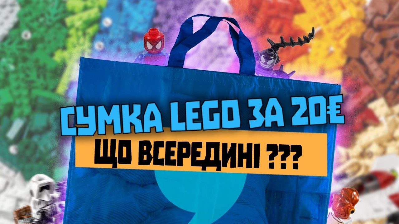 Купив сумку LEGO за 20€ на барахолці. Які сети вдасться розпізнати та відновити?