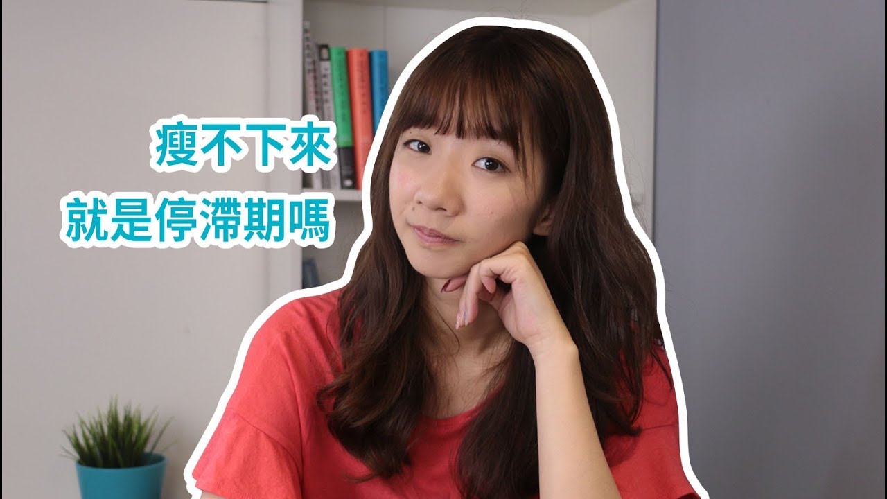 瘦不下來就是停滯期？減重卡關怎麼辦？｜營養２分鐘｜COFIT 宜婷營養師
