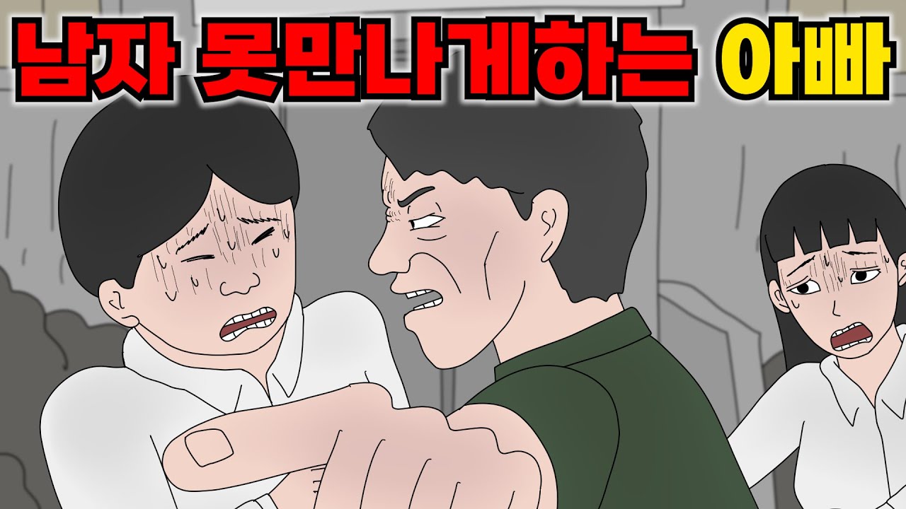 이상하리만큼 남자를 못만나게하던 아빠의 이유