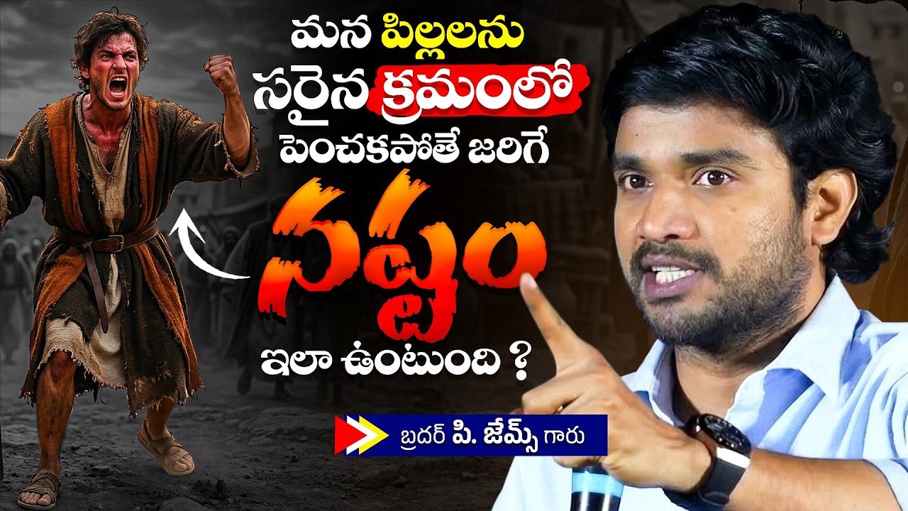 మన పిల్లలను సరైన క్రమంలో పెంచకపోతే జరిగే నష్టం ఇలా ఉంటుంది ?🔥🤔Bro P. James Garu | God Prophecies |