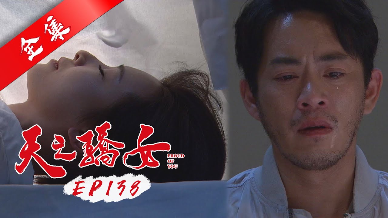天之驕女 第138集 Proud Of You EP138【全】｜【金好運娛樂城】
