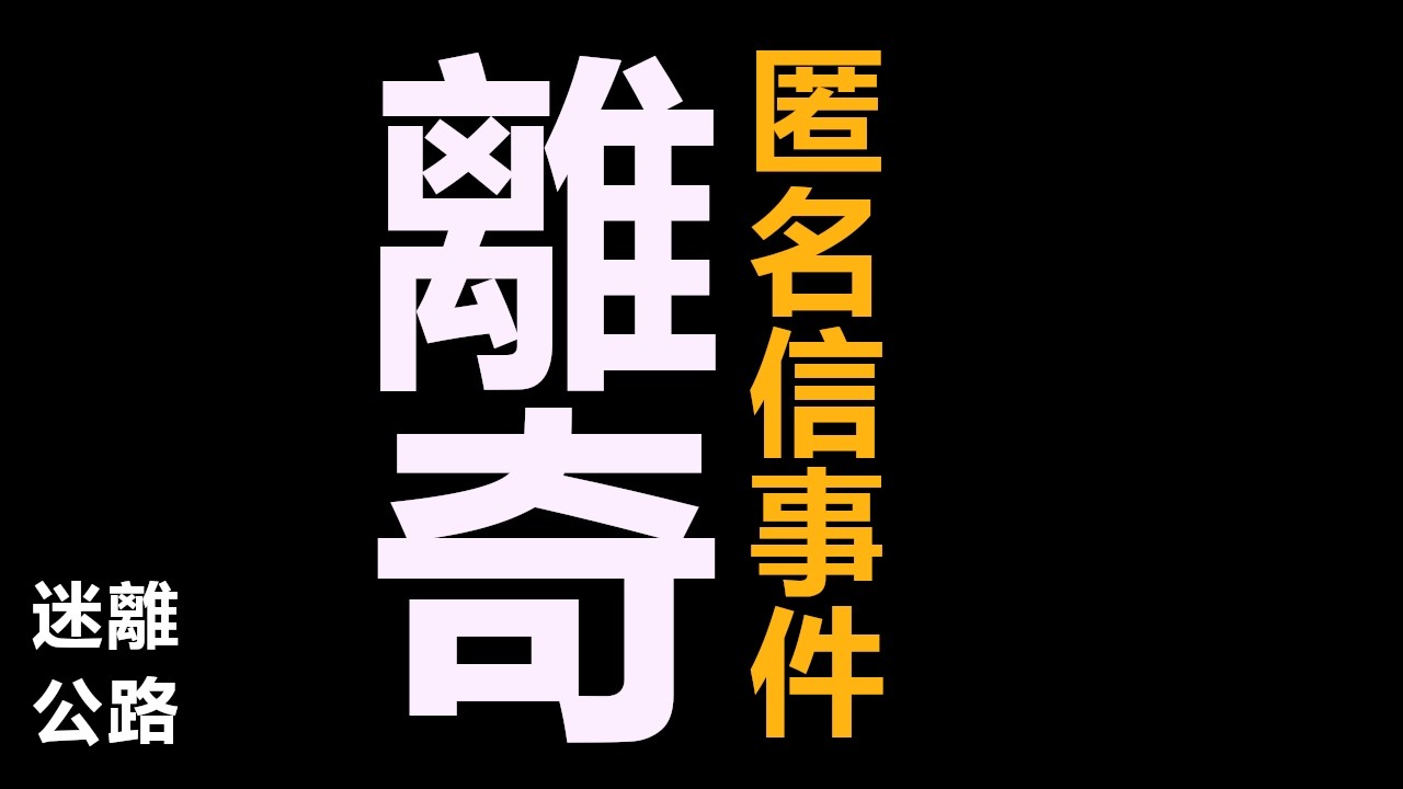 【迷離公路】ep442 瑟克維爾 離奇匿名信事件 (廣東話)