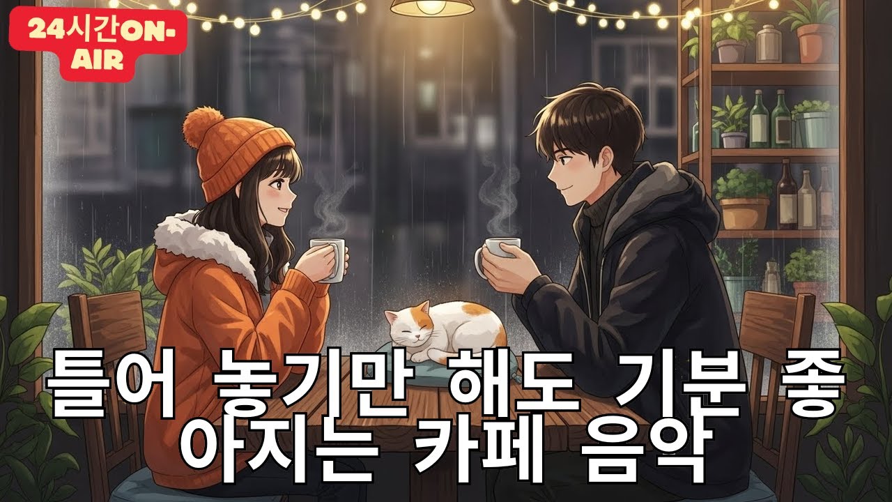 [Playlist] 라이브 24시간 연속재생 하루종일 듣기 좋은 카페음악 (중간광고 없음) 발라드,가요,겨울에 틀어 놓기 좋은 노래모음, 잔잔한 힐링음악일할때, 공부할때 해소
