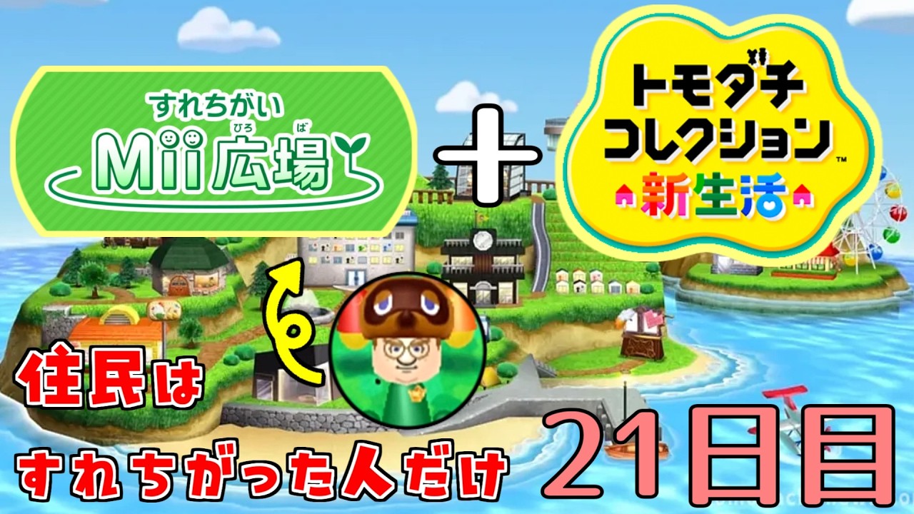 【トモダチコレクション　新生活】令和にすれちがったMiiだけで島を作ろう！【２１日目】