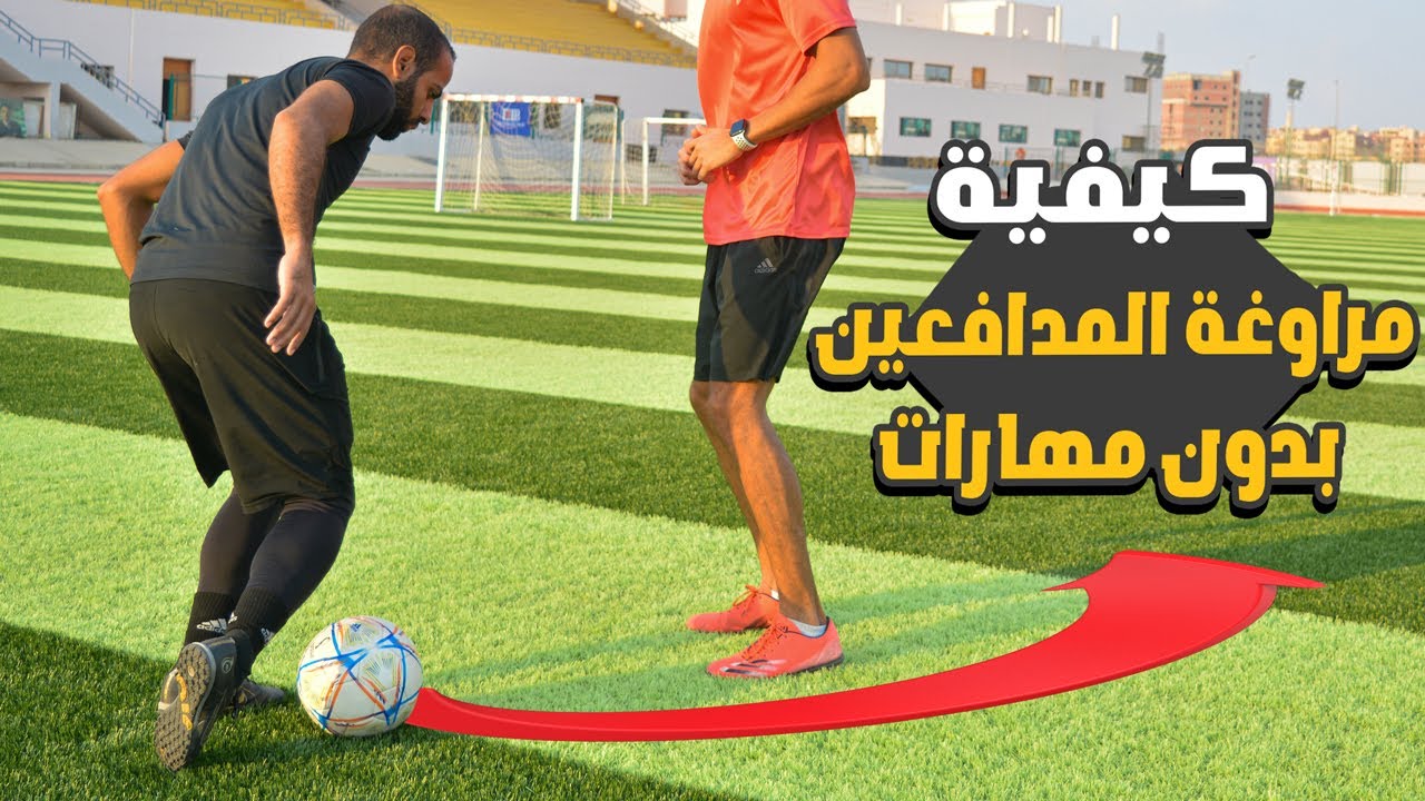 تعلم كيف تتخلص من اي مدافع مثل المحترفين بدون مهارات  | التعامل مع مواقف  الـ  1 ضد 1  ⚡⚽