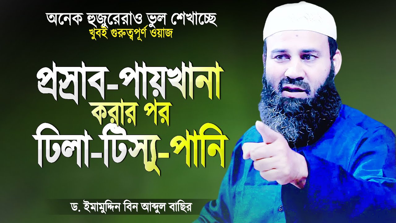 প্রস্রাব-পায়খানা করার পর ঢিলা-টিস্যু-পানি কোনটি ব্যবহার করা উত্তম | New Islamic Waz | Dr Imamuddin