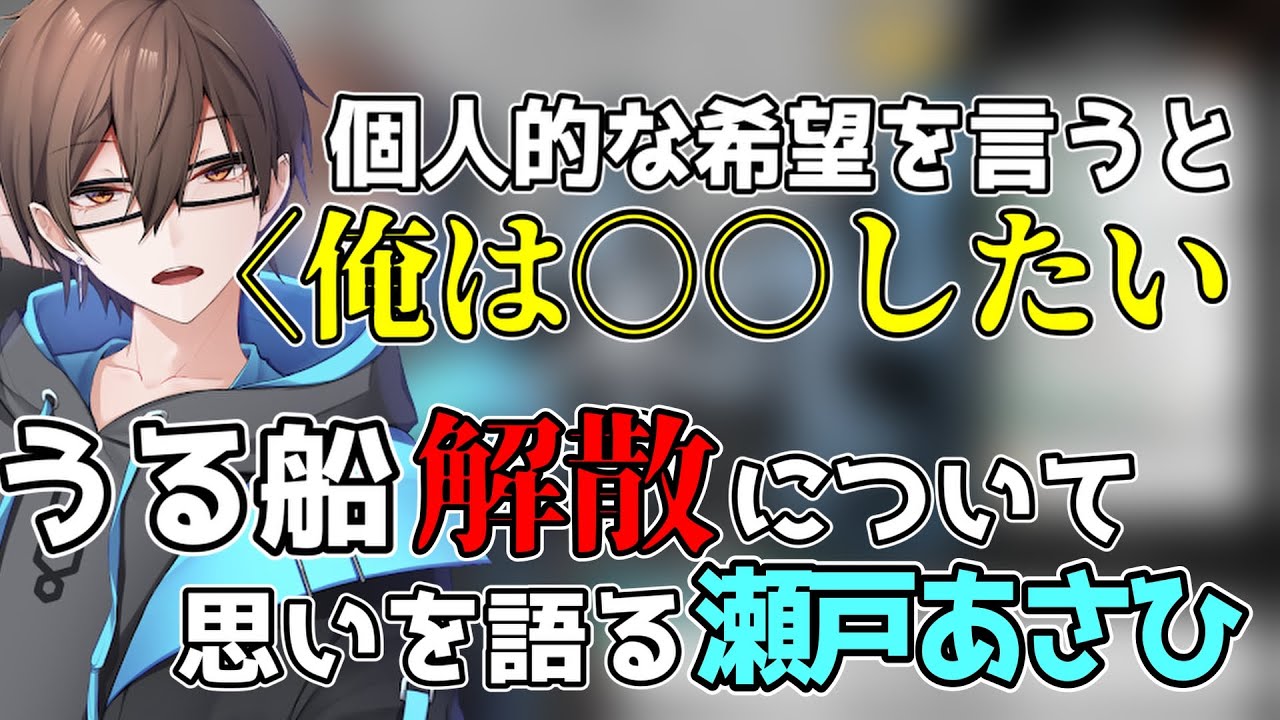 [切り抜き]うる船解散後、今後とうる船についての思いを語る瀬戸あさひ