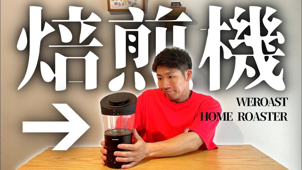 【家庭用】スマート過ぎるコーヒー焙煎機が超面白かった｜極深煎りなるか…【４回に渡る挑戦】