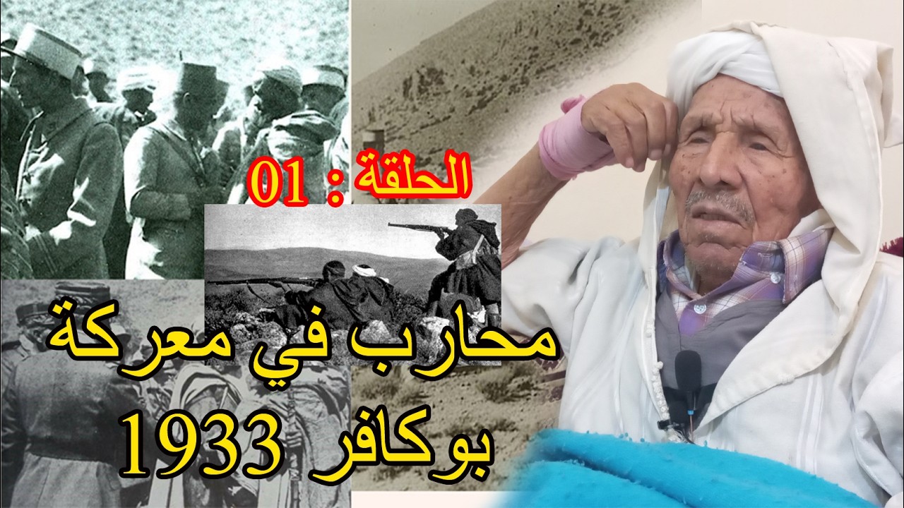 محارب في معركة بوكافر 1933 الحلقة 01