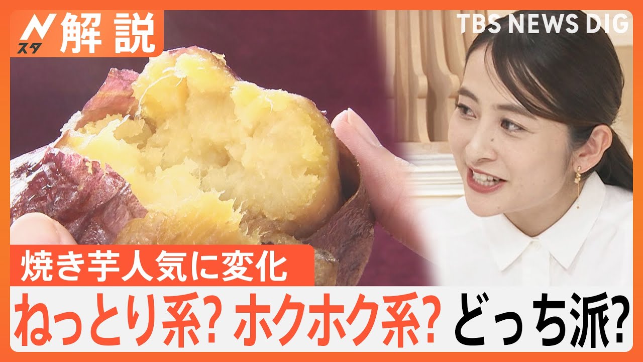 ニッポンが誇る“焼きいも”世界でも大人気！タイでは一大ブームに　あなたの好みはホクホク系？ねっとり系？【Nスタ解説】｜TBS NEWS DIG