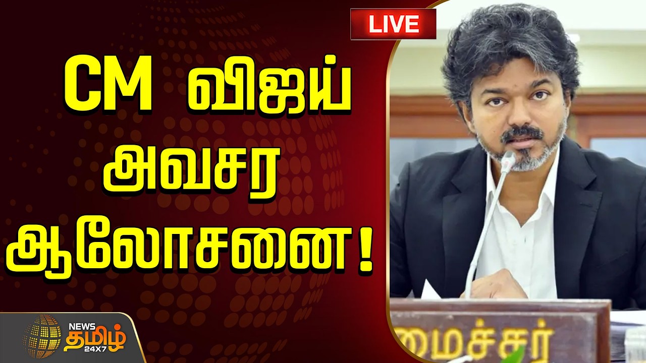 🔴LIVE : அதிகாரிகளுடன் CM விஜய் அவசர ஆலோசனை! | CM Vijay news | TNGovt