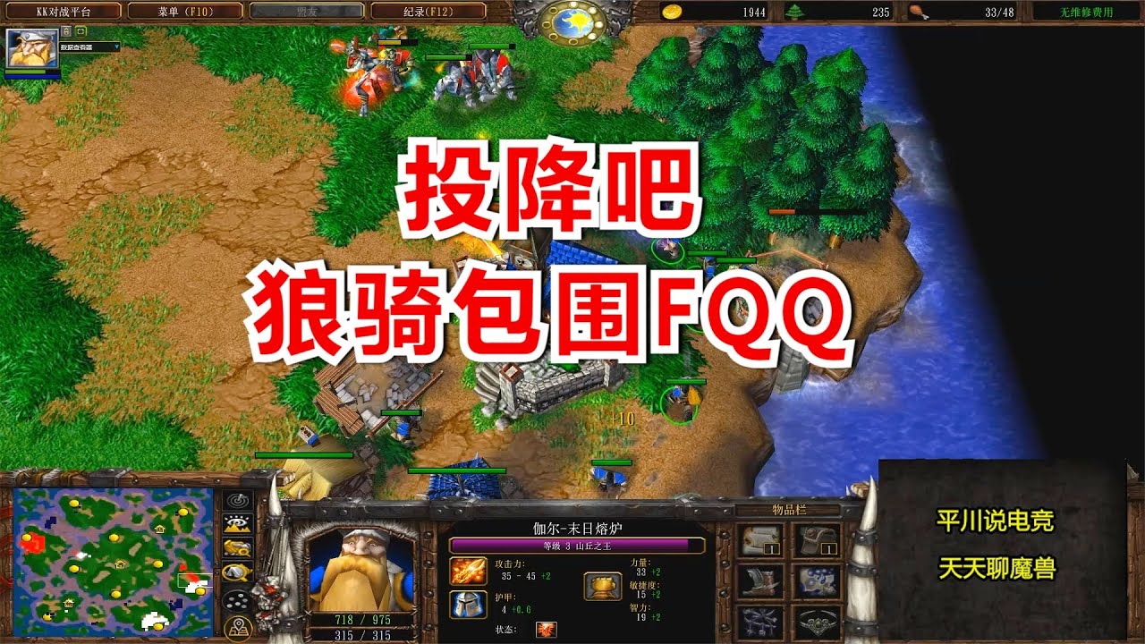 FQQ投降吧，你已经被狼骑包围了！魔兽争霸3