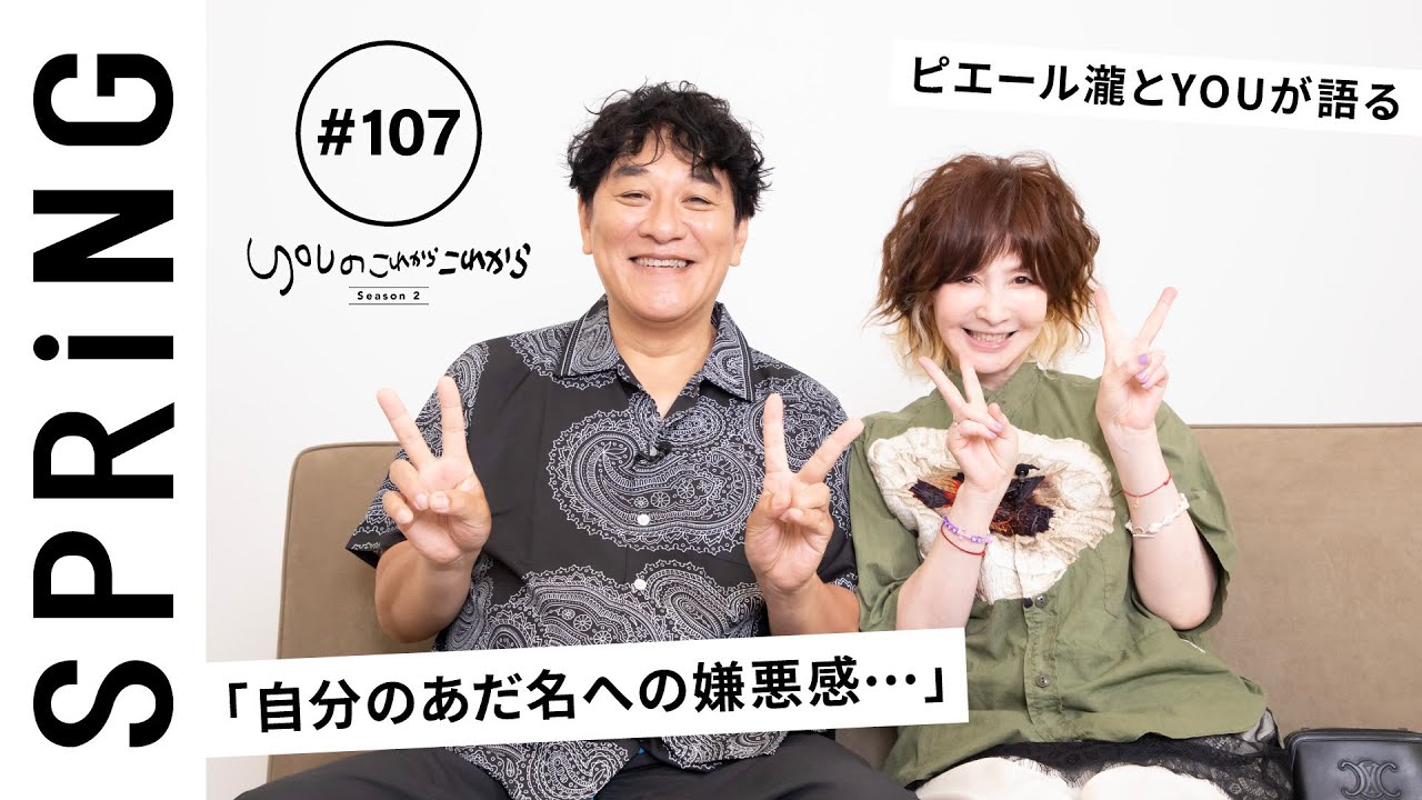 【 YOU &times; ピエール瀧 〜前編〜 】 YOUのこれからこれから