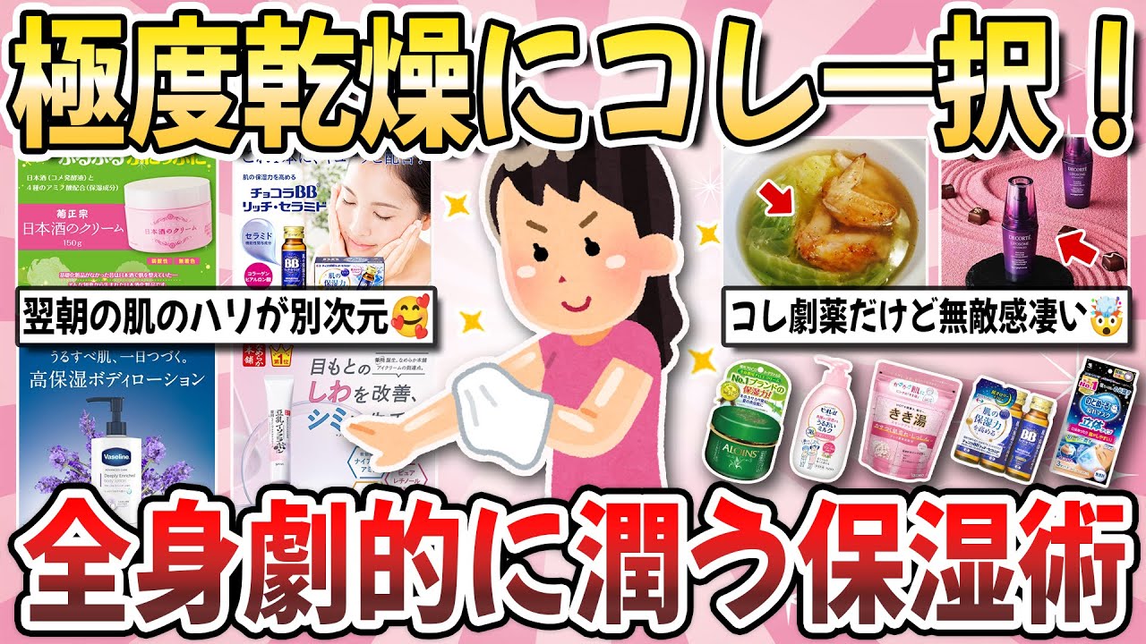 【有益】鬼乾燥肌にコレ一択！手強い真冬の乾燥に打ち勝つ『全身劇的に潤う保湿術』を教え合いたい！【ガルちゃんまとめ】