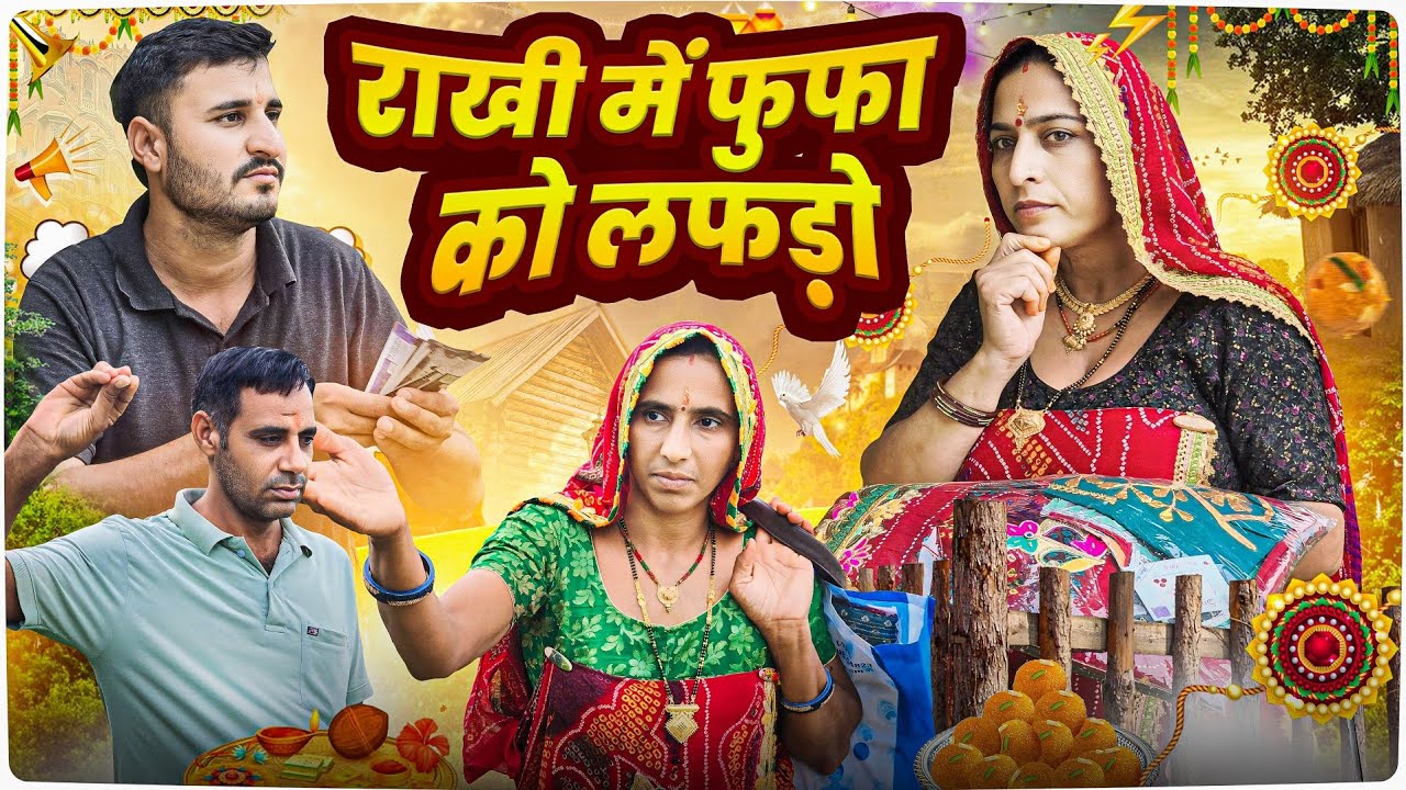 राखी में फुफा को लफड़ो🥺😳 || Haryanvi comedy || keshar ki Comedy || Rajasthani Marwad Comedy