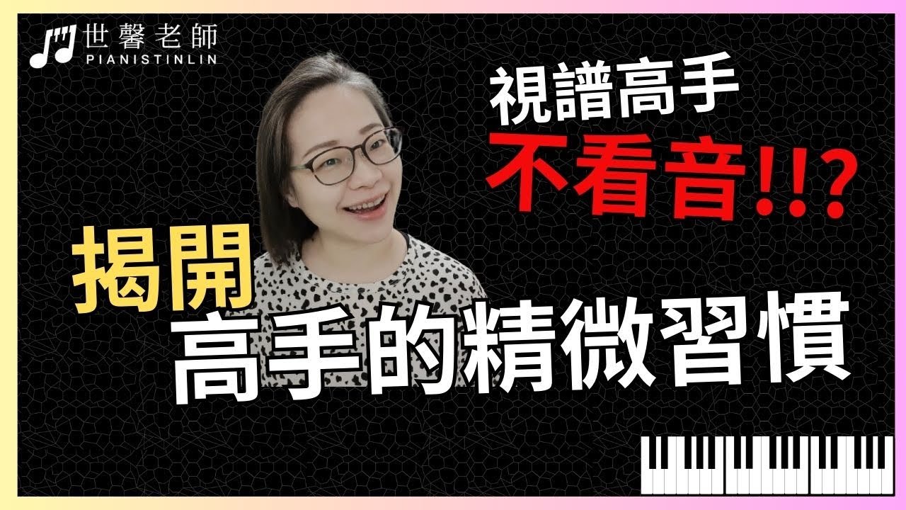 視譜高手不看音?  快速學習專家的練琴習慣!一片了解專家腦迴路，讓自記成為鋼琴大師，視譜合手快又順👍🏼