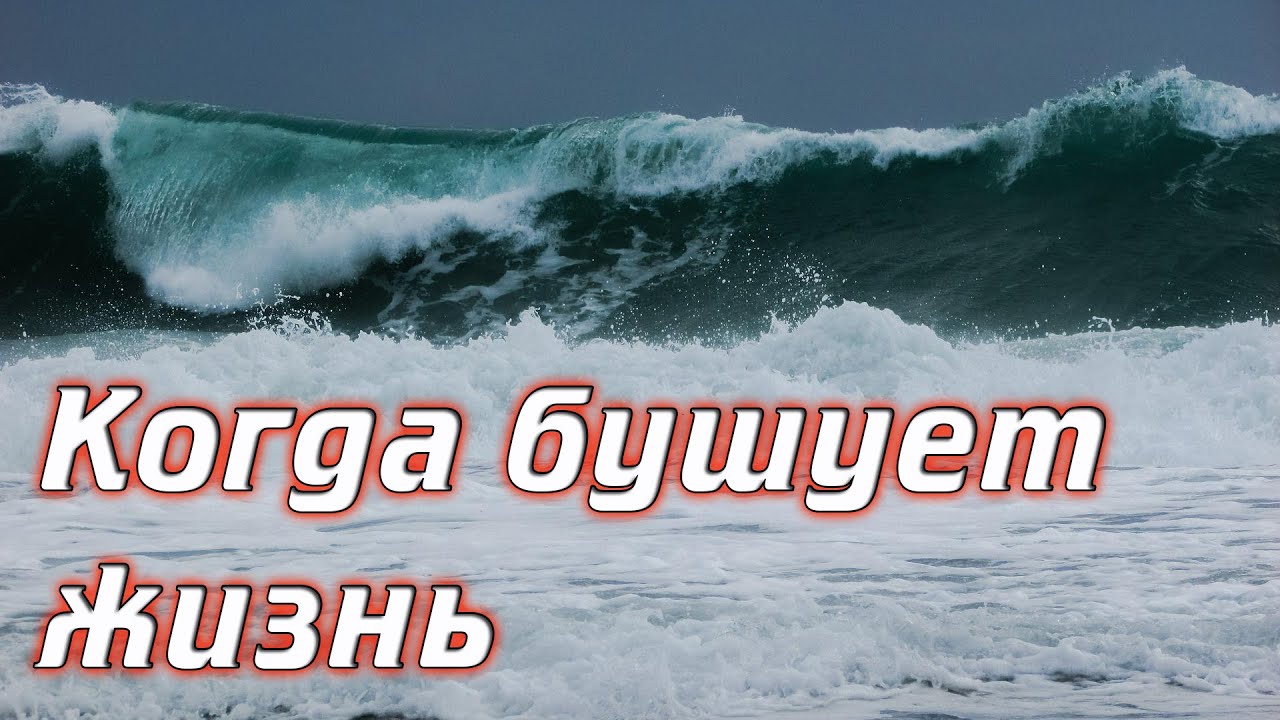 Когда бушует жизнь. Исполняет Ксения Лапицкая.