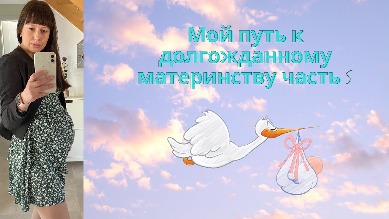 ЭКО Беременность/Моя история (5 часть)/Беременность/Эко/Эндометриоз/Бесплодие не приговор/Бесплодие