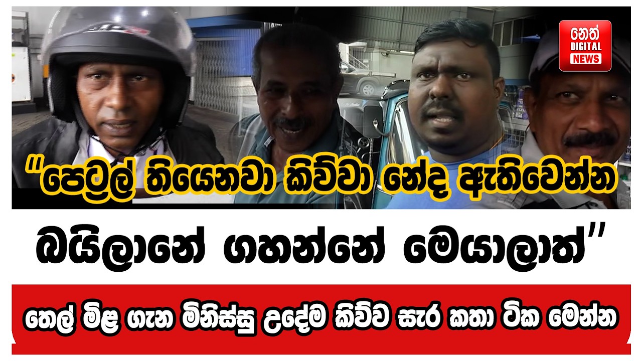 තෙල් මිළ ගැන මිනිස්සු උදේම කිව්ව සැර කතා ටික මෙන්න
