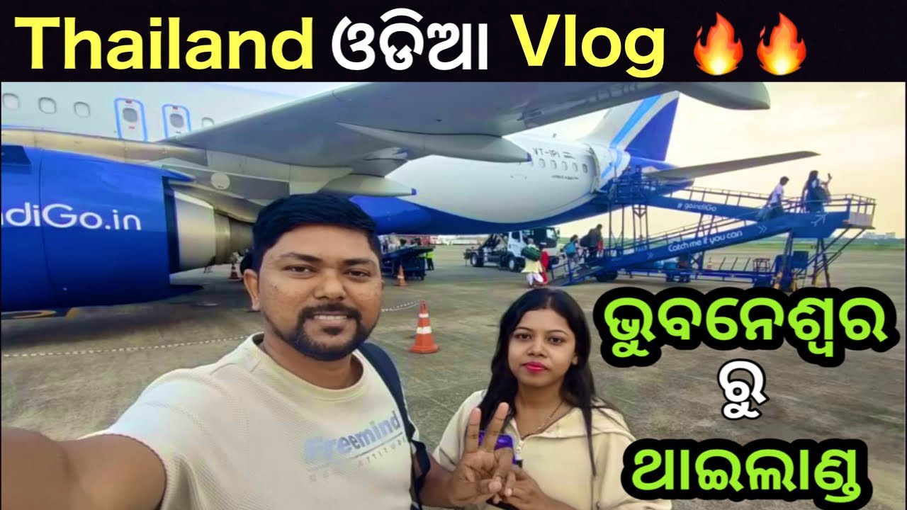 ଏତେ କମ୍ ଟଙ୍କାରେ Bhubaneswar To Thailand Flight Journey #odiavlog #odiamonk