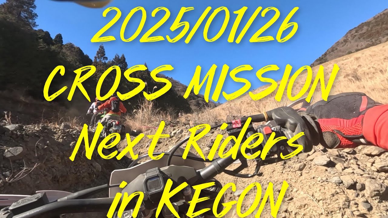 【ハードエンデューロ】 20250127 CROSSMISSION Next Riders in KEGON【オフロードバイククラス】