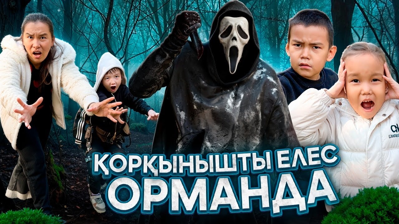 ҚОРҚЫНЫШТЫ ЕЛЕС ОРМАНДА😱😱😱😱😱