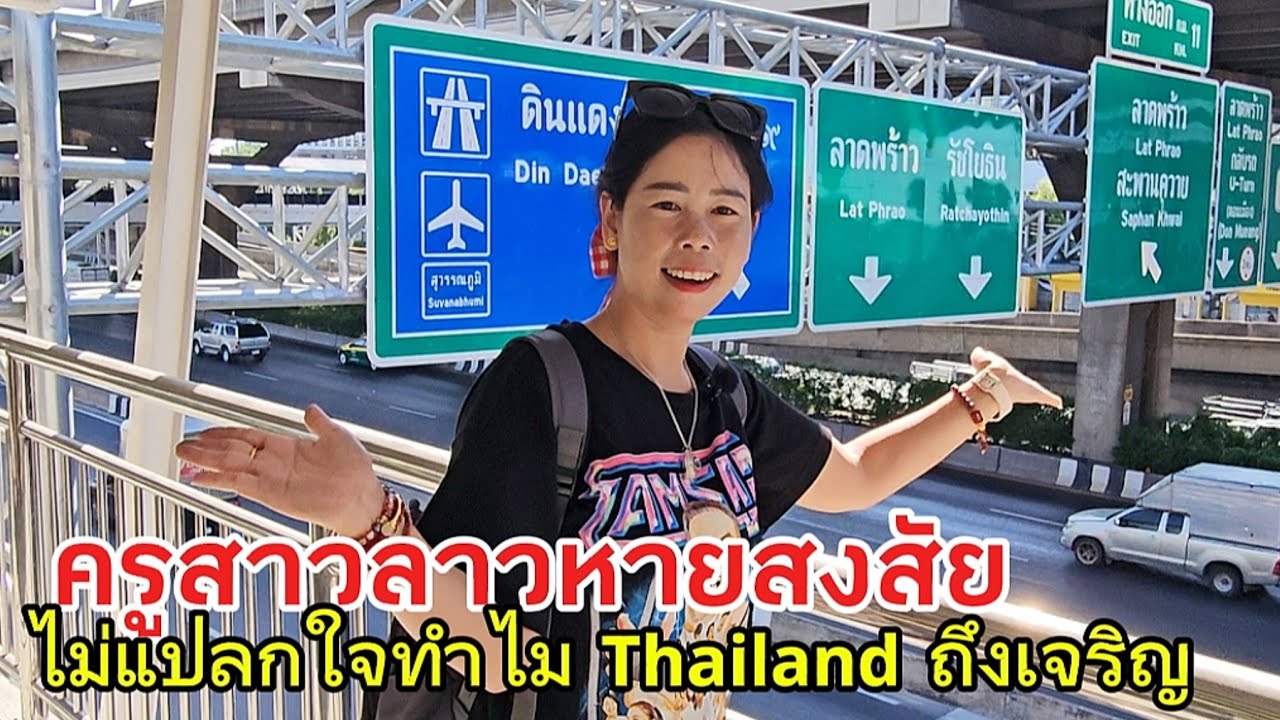 ครูสาวลาวสงสัยทำไมประเทศไทยถึงเจริญแท้.. จนได้เห็นกับตาประเทศเราทำไมไม่เป็นแบบนี้!!