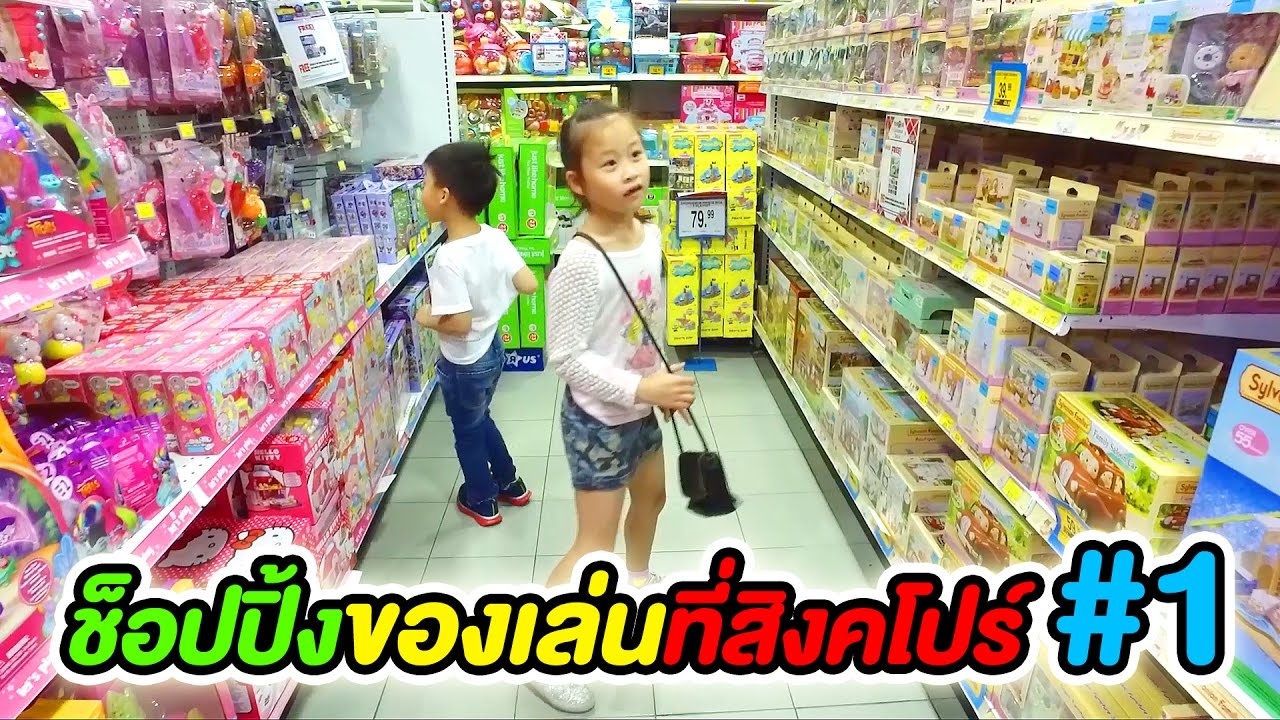 น้องเกรซ น้องกายซื้อของเล่นที่ Toys 