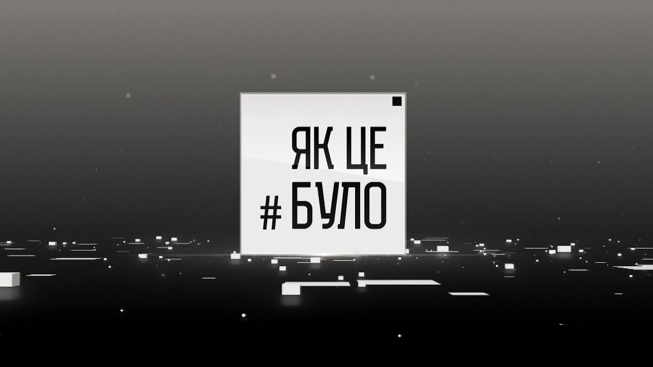 Як це було - 11/10/23