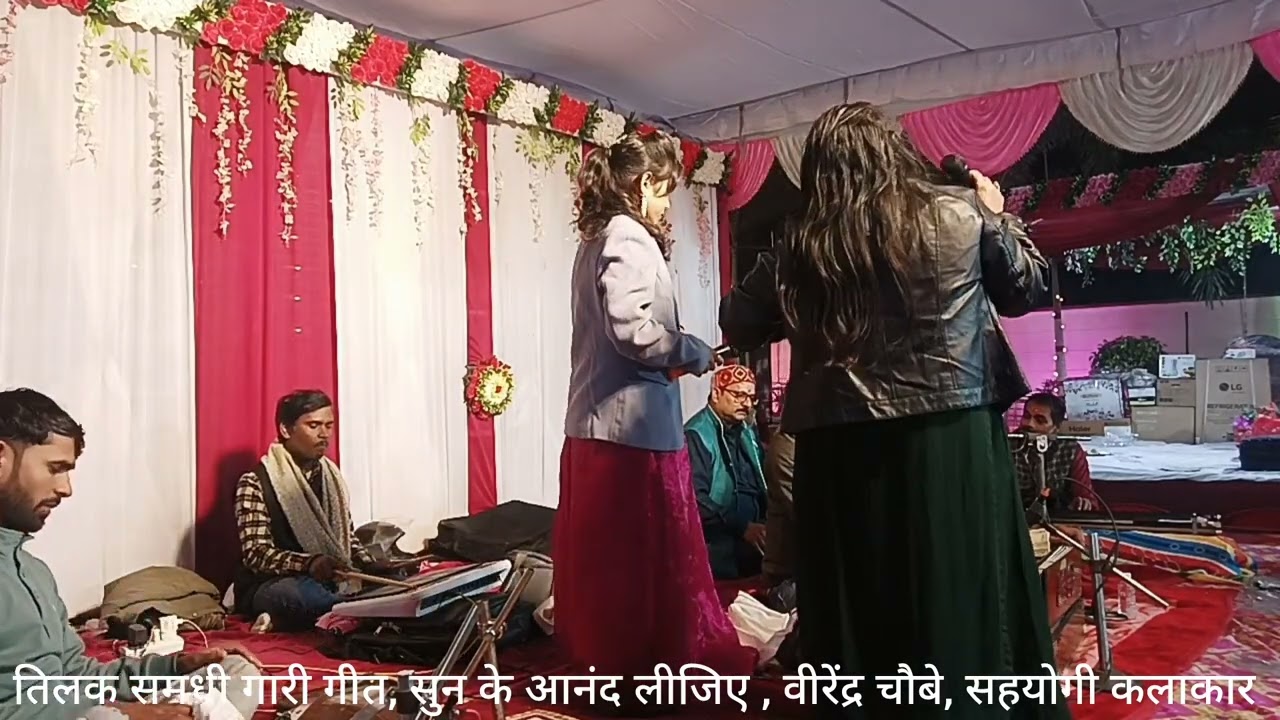 तिलक समधी गारी गीत, सुन के आनंद लीजिए , वीरेंद्र चौबे, सहयोगी कलाकार 