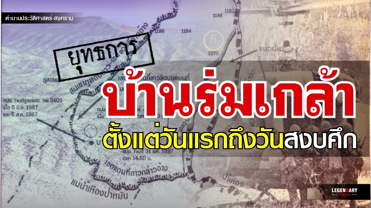 ตำนานประวัติศาสตร์-สงคราม : ยุทธการบ้านร่มเกล้า ตั้งแต่วันแรกถึงวันสงบศึก