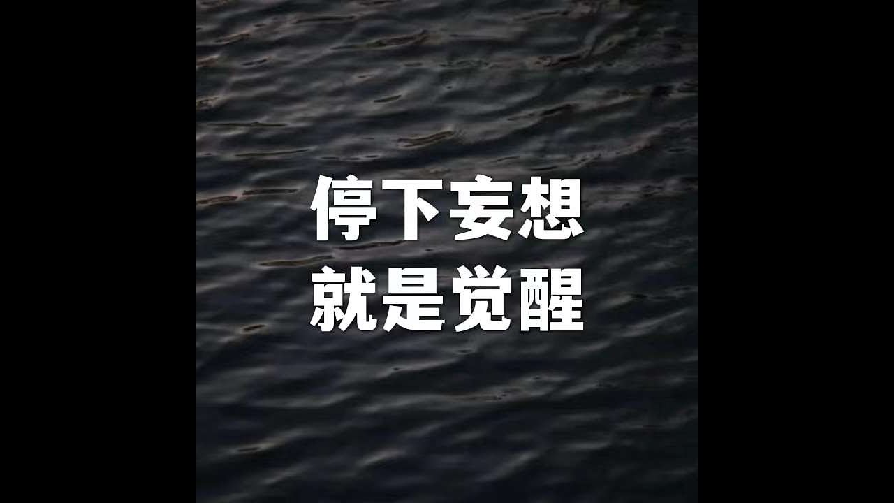 202206 停下妄想就是觉醒51658