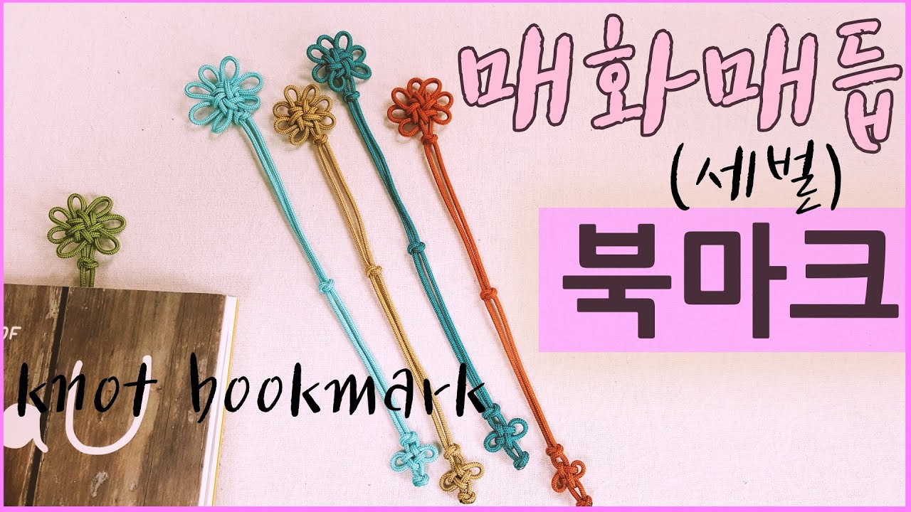 매화꽃 북마크만들기,세벌매화매듭