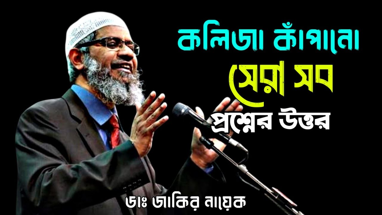 কলিজা কাঁপানো সেরা সব প্রশ্নের উত্তর | ডাঃ জাকির নায়েক #drzakirnaik #islamicscholar #zakirnaik 