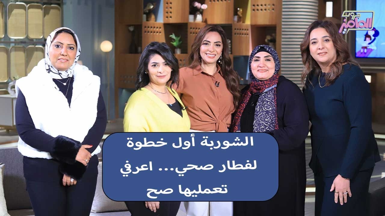 جروب الماميز| من غير ما تحرمي ولادك… خففي الدهون بالطريقة دي مع الشيف فاطمة أبو علي ودكتور عبير