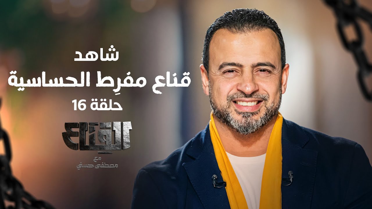 الحلقة 16 - قناع مفرط الحساسية - القناع - مصطفى حسني - EPS 16 - El-Qenaa - Mustafa Hosny