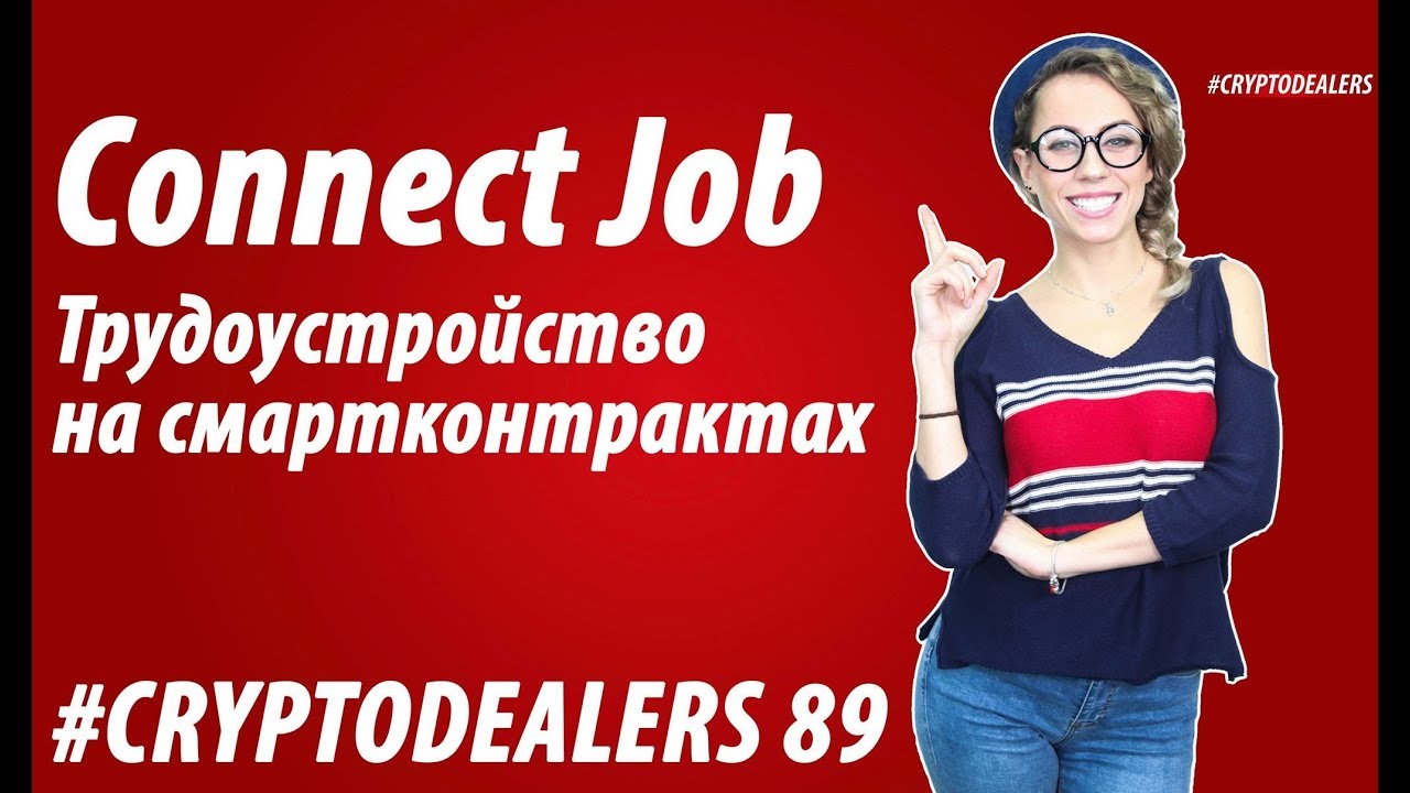 Обзор ICO. ConnectJob. Платформа для поиска работодателей и работников.Cryptodealers