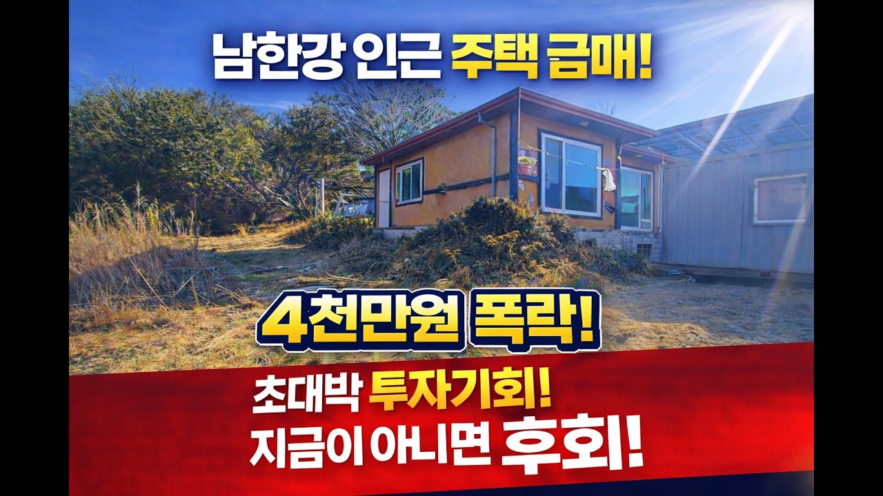 [여주부동산 Tv] 4천만원 폭락! 남한강 인근 프라이빗한 단독주택 급매