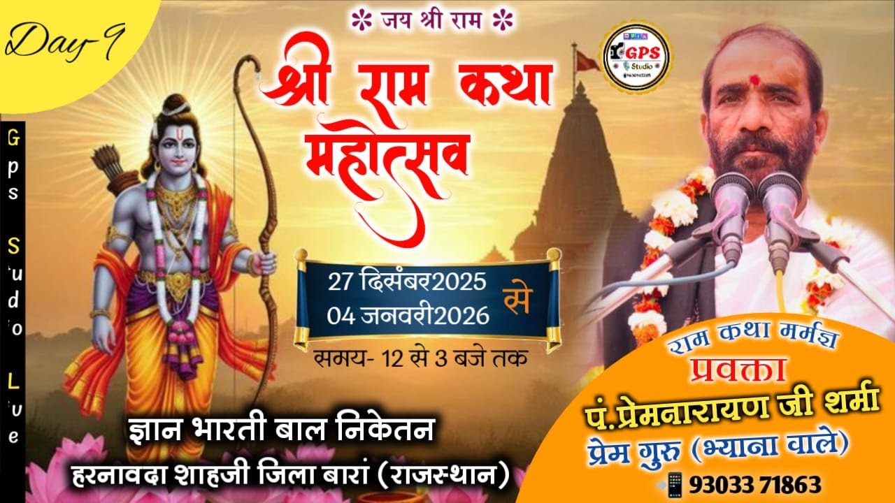 🔴LIVE:DAY-9: श्री राम कथा हरनावदा शाहजी,जिला-बारां (राज.)| मर्मज्ञ प्रवक्ता-पं.प्रेम नारायण जी शर्मा