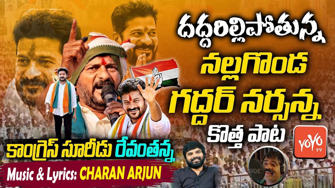 TPCC Revanth Reddy Special Song | Nalgonda Gaddar Super Song on Revanth Reddy | Congress | YOYO TV