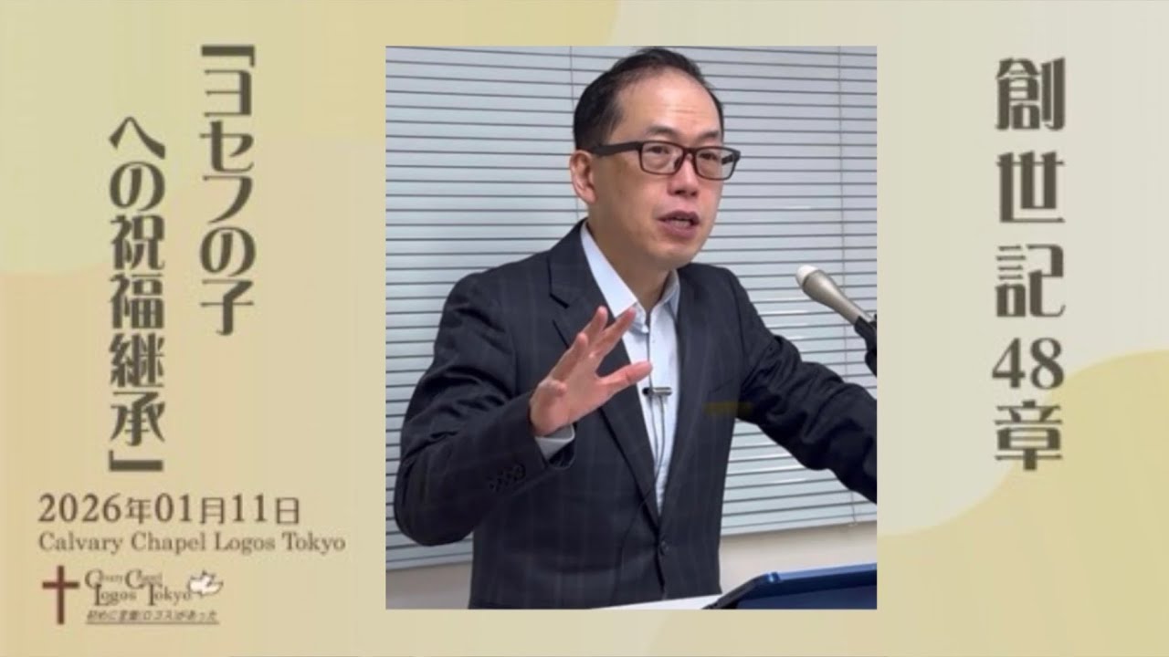 2026-01-11 礼拝 創世記48章 「ヨセフの子への祝福継承」