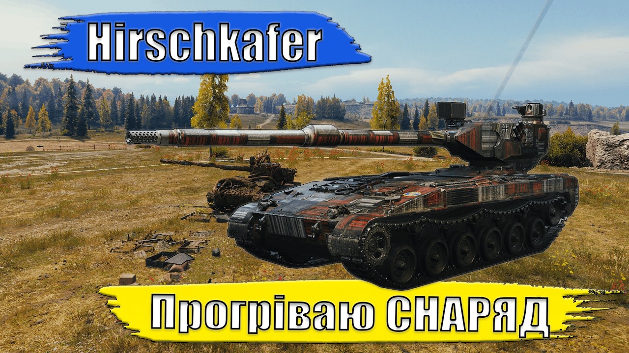 Hirschkafer. Прогріваю СНАРЯД. #wot #worldoftanks #wotua #wow