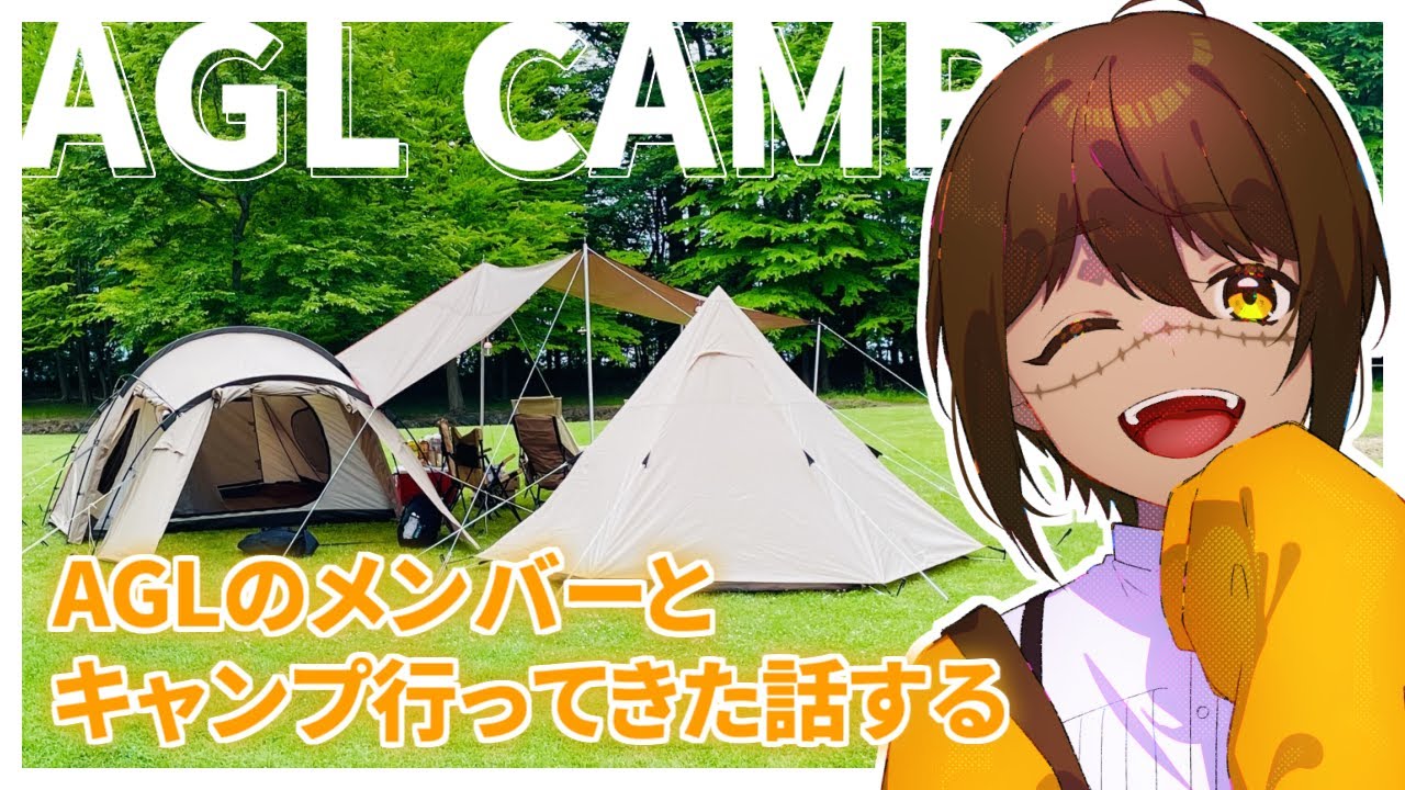 【 雑談 】AGLの皆とキャンプに行ってきた話【 #ズッ友AGL 】